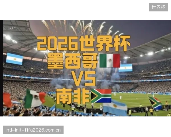 墨西哥队面对强队具备抗衡能力,揭幕战心理稳定性将决定比赛走向。 墨西哥队面对强队具备抗衡能力,揭幕战心理稳定性将决定比赛走向。