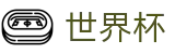 2026世界杯(中国)线上官方指定买球平台 · 指定买球点官方渠道